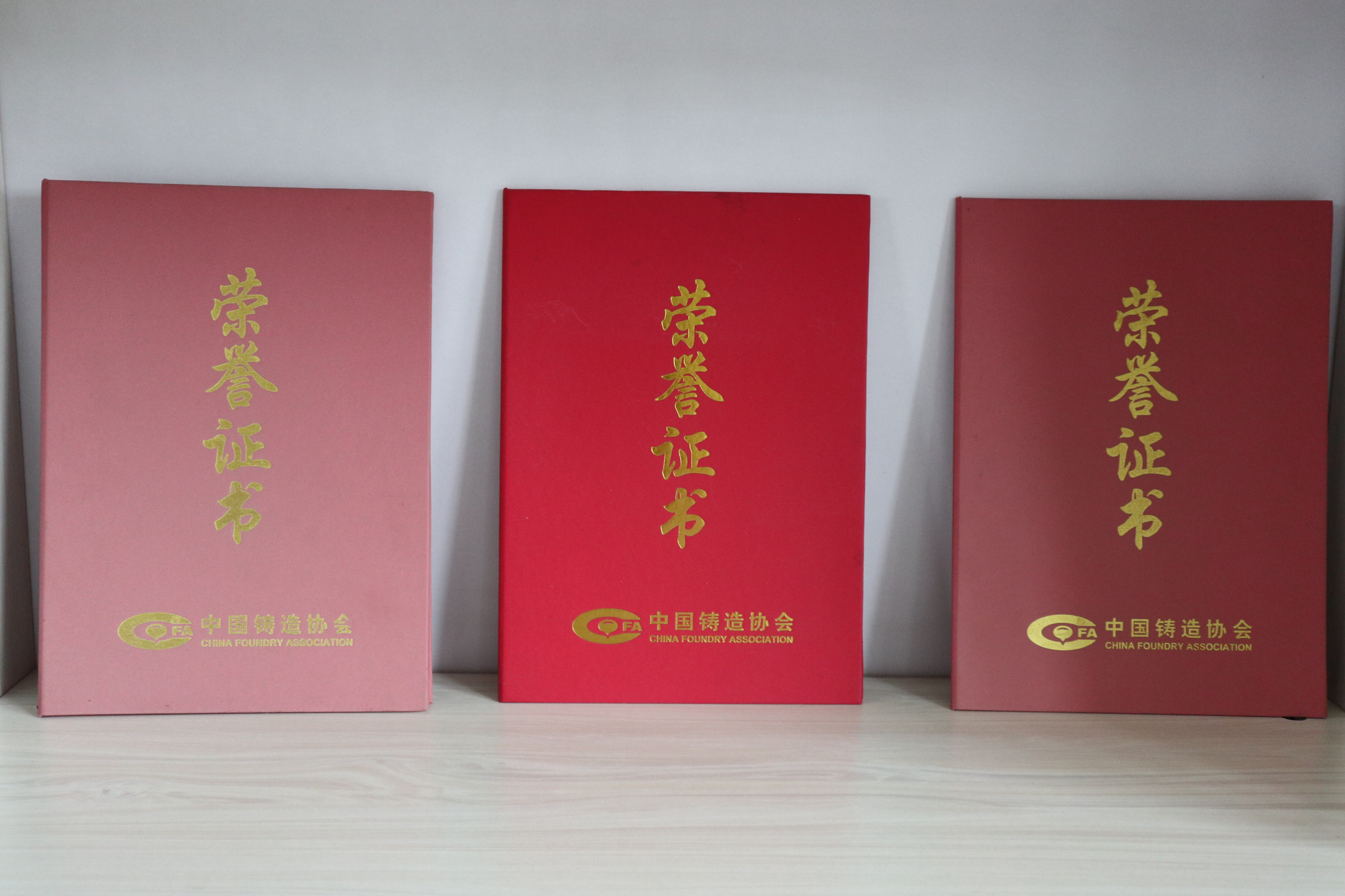 中國(guó)鑄造協(xié)會(huì)榮譽(yù)證書
